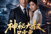 短剧《神秘大叔只需要一通电话》35集短剧高清无删减在线观看