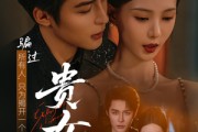 短剧《贵女》86集短剧在线解锁全集随心看