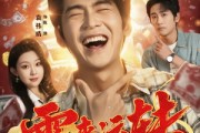 短剧《霉来运转》68集短剧免费在线观看无广告