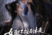 短剧《女配不按剧本走，穿书女主全崩了》52集短剧全集免费在线追剧