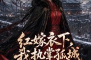 短剧《红嫁衣下，我执掌孤城第一季》80集短剧无广告在线看全集