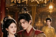 短剧《太子选妃，将军截胡》46集短剧全集资源在线免费看