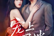 短剧《宠上眉梢》51集短剧在线解锁全集观看 短剧《宠上眉梢》51集短剧在线解锁全集观看