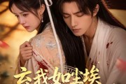 短剧《弃我如尘埃，我成东宫月》20集短剧完整全集免费点播