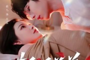 短剧《新婚羔羊》89集短剧在线解锁全集畅快观看