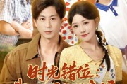 短剧《时光错位：我的八零年代亲妈》83集短剧高清无删减在线免费看