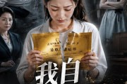 短剧《我自向阳而生》40集短剧在线观看无广告