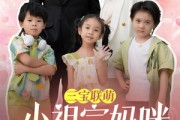短剧《三宝联萌小祖宗妈咪日日哄》100集短剧全集高清极速播放