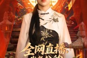短剧《全网直播，我老公的马甲藏不住了》80集短剧在线解锁全集观看
