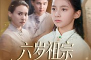短剧《六岁祖宗掀翻霍家》50集短剧全集资源一键解锁观看