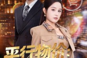 短剧《平行物价：从保安到商界帝王》91集短剧全集在线无广告观看