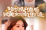 短剧《物价贬值后被美女总裁倒追（78集）》逆袭人生引美女总裁倾心