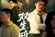 短剧《双生暗焰》52集短剧免费解锁全集畅享观影