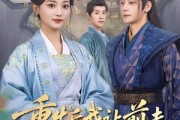 短剧《重生后我让前夫皇叔来抢亲》91集短剧全集高清流畅追剧神器