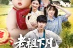 短剧《老祖下凡孝子贤孙我来了》52集短剧在线解锁全剧集
