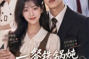 短剧《一餐铁锅炖就拿下了老板》40集短剧高清完整版免费观看