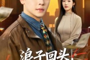 短剧《浪子回头，宠哭离婚老婆》80集短剧超清画质在线追剧