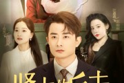 短剧《贤夫的反击》37集短剧1080P高清画质在线观看