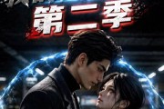 短剧《末日：我的丧尸女友第二季》45集短剧全剧集在线免费看