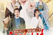 短剧《爹快开门我们偷了个福星妹妹》80集短剧超清画质随心看