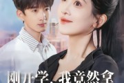 短剧《刚开学,我竟然拿下冰山女神教授》72集短剧在线免费看完整版 短剧《刚开学,我竟然拿下冰山女神教授》72集短剧在线免费看完整版