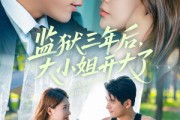 短剧《监狱三年后大小姐开大了》60集短剧超清完整版在线追