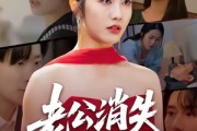 短剧《老公消失100天》80集短剧在线观看无广告