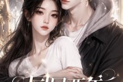 短剧《同居两年联姻撞破》31集短剧无删减在线免费观看