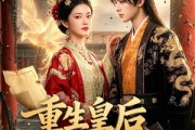 短剧《重生皇后不好惹之归来》74集短剧一键解锁全集看