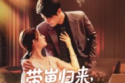 短剧《带崽归来我成了他的心尖宠》71集短剧全集无删减在线追