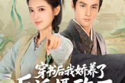 短剧《穿书后我骄养了反派摄政王》73集短剧高清全集手机观看