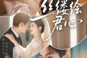 短剧《丝缕绘君心》62集短剧高清全集每日更新不间断