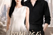 短剧《闪婚老公竟是集团大佬》55集短剧高清全集免费赏