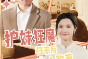 短剧《护妹狂魔，归来后无人敢惹》49集短剧一键解锁全集看