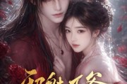 短剧《邪魅王爷，他是我的长生不老药》60集短剧免费看完整大结局