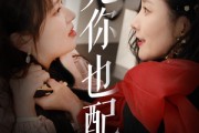 短剧《凭你也配》30集短剧全集在线观看支持多设备