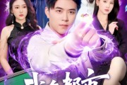 短剧《我在都市修炼成仙》102集短剧超清画质在线免费追