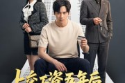 短剧《上交工资五年后我反手掀桌》66集短剧在线高清全集一看到底