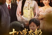 短剧《十八岁太奶整顿家门》60集短剧高清流畅在线免费看