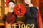 短剧《重生1963，从逃离洞房开始》70集短剧全集高清在线播放