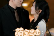 短剧《萌宝出击：爹地要认栽》66集短剧极速播放不卡顿