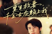 短剧《重生救妻千金女友赖上我》63集短剧免费畅享全集资源