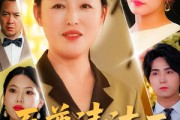 短剧《至尊清洁工》70集短剧高清全集免费在线观