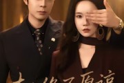 短剧《夫人绝不原谅，高冷渣夫失控了》73集短剧无删减版免费观看