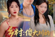 短剧《乡村傻大川的幸福生活》64集短剧全集无广告观看
