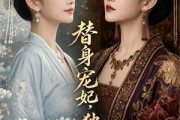 短剧《替身宠妃，独动君心》75集短剧免费畅享一口气看大结局