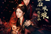 短剧《皇后娘娘想篡位》57集短剧全集资源下载免费看