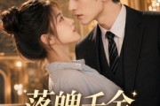短剧《落魄千金闪婚记》70集短剧全集在线免费高清看