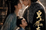 短剧《皇上，您的太子在我这》85集短剧在线解锁全集观看