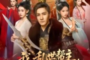 短剧《我，乱世帮主，有亿点小弟合理吧》78集短剧超清画质在线追剧